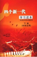 四个新一代学习读本  下  中学生用