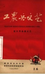 工农兵文艺  16