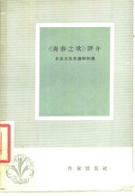 “青春之歌”评介