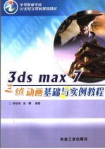3ds max <em>7</em>三维动画基础与实例教程