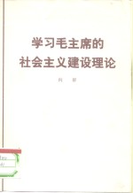 <em>学习</em>毛主席<em>的</em><em>社会</em>主义<em>建设</em>理论