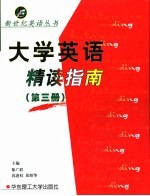 大学英语精读指南  第3册