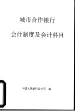 城市合作<em>银行</em><em>会计</em>制度及<em>会计</em>科目