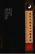 <em>陈</em>氏太极五十四势单剑  中英文本
