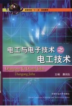 <em>电工</em>与<em><em>电子</em><em>技术</em></em>之<em>电工</em><em>技术</em>