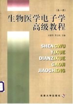 生物医学电子学高级教程  第1册