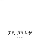 <em>罗曼</em><em>罗兰</em>文钞