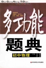 多功能题典  初中物理