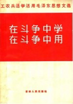 <em>在</em><em>斗争</em>中学  <em>在</em><em>斗争</em>中用  第3版