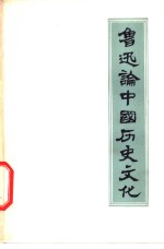 鲁迅论中国<em>历史</em>文化