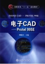 电子CAD  <em>Protel</em> 99SE