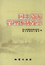 <em>国土</em>资源管理体制改革
