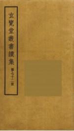 玄览堂丛书续集  72