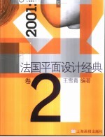 法国平面设计经典  卷2