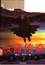 波音<em>传奇</em>