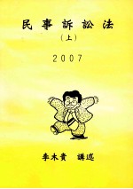 民事诉讼法  上  2007