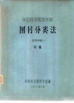 中国科学院<em>图书</em><em>分<em>类法</em></em>  自然科学部分  初稿