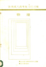 各类成人高考复习练习集  物理