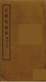 玄览堂丛书  40