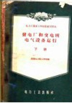 发电厂和变电所电气设备运行  下