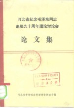 河北省纪念毛泽东同志诞辰九十周年理论讨论会论文集