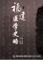 <em>福建</em>医学史略