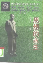 外国学者评毛泽东  第3卷  思想的<em>永生</em>