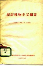 辩证唯物主义纲要  供<em>合成</em>军队指挥系六、七期用