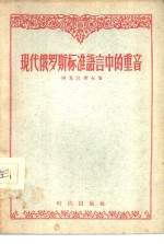现代俄罗斯标准语言中的重音