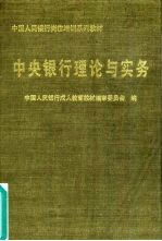 中央<em>银行</em>理论与<em>实务</em>