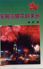 紫荆树开花的<em>季节</em>