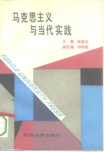 马克思主义与当代实践