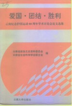 爱国·团结·胜利  云南纪念护国运动八十周年学术讨论会论文选集