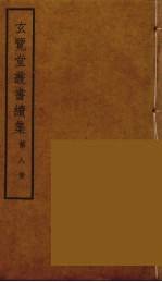 玄览堂丛书续集  8