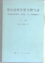 热力过程计算与燃气表  下