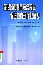 深化<em>城市</em>教育综合改革  促进<em>城市</em>现代化建设  全国<em>城市</em>教育综合改革会议文集