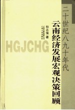 二十世纪八九十年代云南经济发展宏观决策回顾