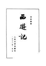 西游记  下