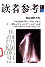 读者参考<em>丛书</em>  51  追寻城市之光