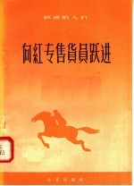 <em>向</em>红专售货员跃进