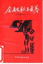 <em>金融</em>职工素养