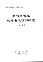 高句丽遗迹的<em>考古</em>发现<em>与</em><em>研究</em>