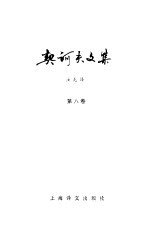 <em>契<em>诃夫</em></em>文集  第8卷