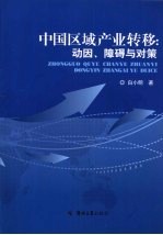 <em>中国</em>区域产业转移  动因、障碍与对策