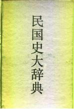 民国史<em>大</em><em>辞典</em>