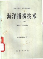 海洋捕捞技术  上