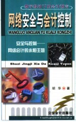 <em>网络</em>安全<em>与</em>会计<em>控制</em>