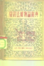 辩证法<em>唯<em>物论</em></em>辞典