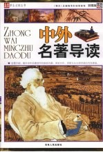 中外名著导读  彩图版