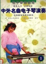 中外名曲电子琴演奏  乐曲解说及弹奏指引  1